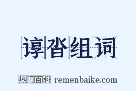 谆沓组词是什么意思的图片